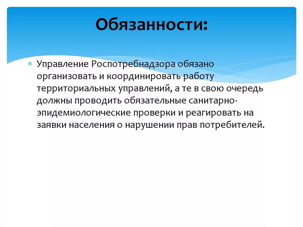 Роспотребнадзор функции и основные полномочия. Задачи Роспотребнадзора. Обязанности Роспотребнадзора. Роспотребнадзор задачи кратко.