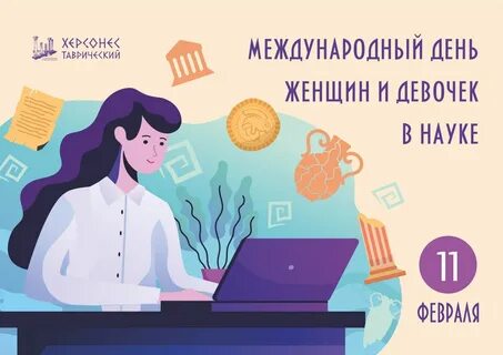 День женщины в науке международный