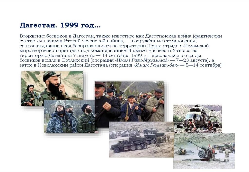 1999 год характеристика. 1999 — Вторжение боевиков в Дагестан, начало второй Чеченской войны.. Вторжение Басаева в Дагестан 1999. Вторжение чеченских боевиков в Дагестан 1999.