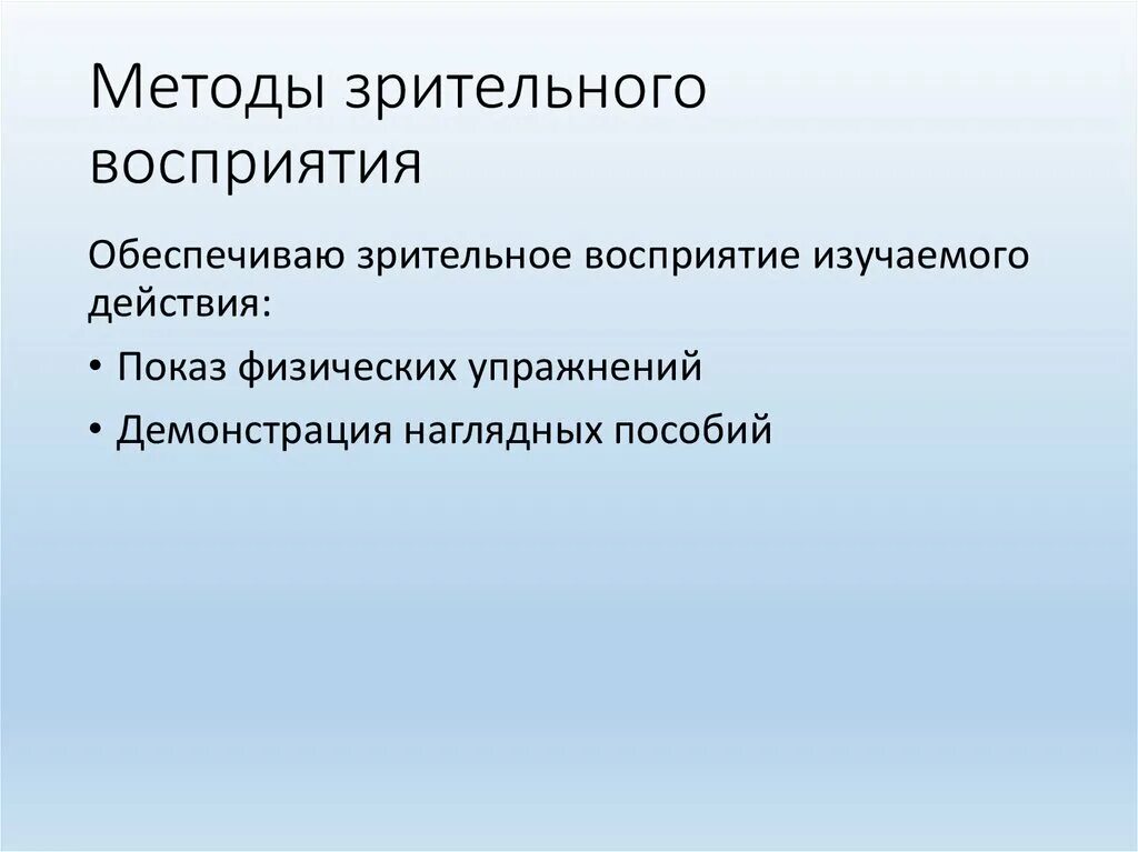 Методы зрительного восприятия. Методики на зрительное восприятие. Методы наглядного восприятия. Метод зрительного восприятия в физическом воспитании. Восприятие методы и приемы