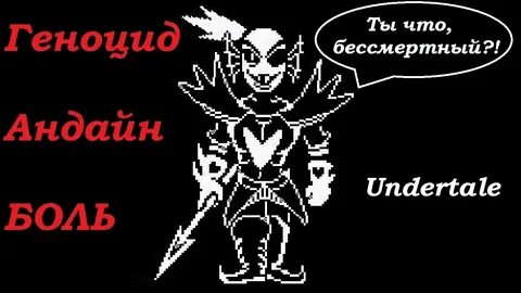 Как пройти бессмертную андайн undertale геноцид