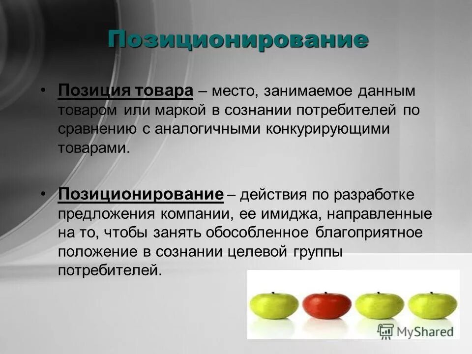 Позиционирование это определение. Позиция продукции пример. Понятие позиционирования товара. Позиция товара на рынке. Виды позиционирования товара на рынке.