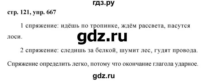 Русский язык 5 класс страница 121 упражнение 667. Русский язык 5 класс 2 часть упражнение 667. Учебник по русскому языку 5 класс ладыженская упражнение 667. Гдз по русскому пятый класс номер упражнение 667. Русский язык пятый класс упражнение 667