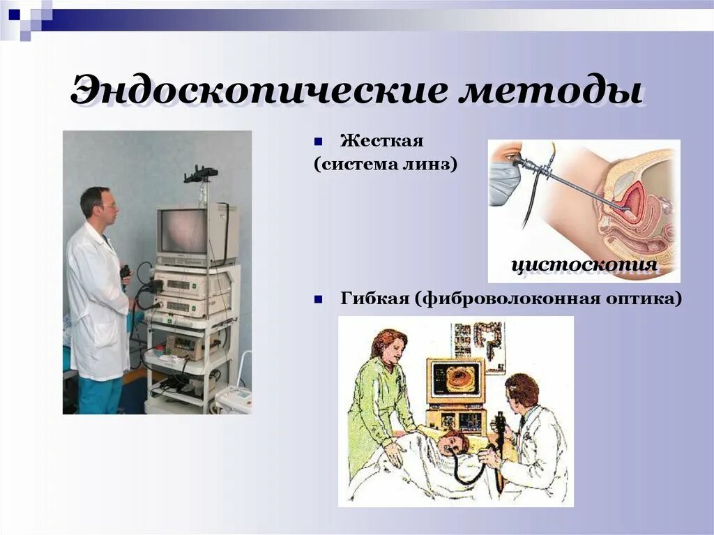 Эндоскопические методы. Эндоскопические методы обследования. Эндоскопический метод обследования. Метод эндоскопии