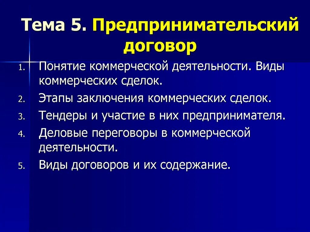 Коммерческие договора в предпринимательском праве. Понятие предпринимательского договора. Виды договоров в коммерческой деятельности. Понятие и виды предпринимательских договоров. Понятие коммерческого договора.