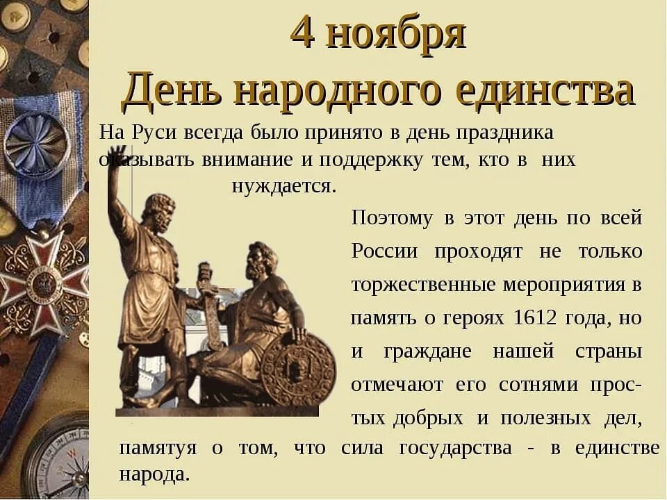 Когда будет день стран. 4 Ноября день народного единства. 4ноябрядень народногоединсьва. День народного единства история праздника. Сообщение о дне народного единства.