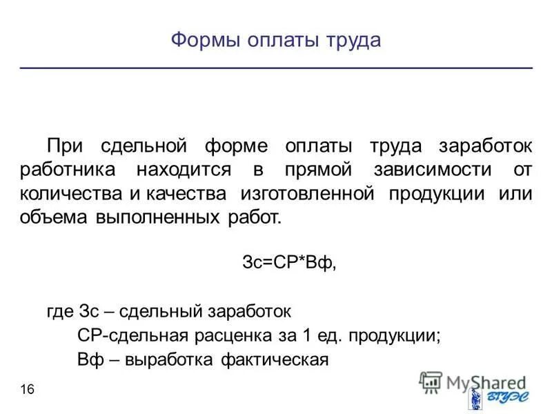 Прямая сдельная форма оплаты. План по теме заработная плата. Сущность заработной платы. Сущность заработной платы формы и системы оплаты труда. Сложный план на тему заработная плата.