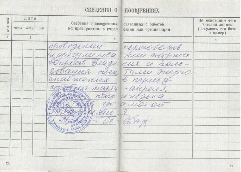 Сведения о работе в награждении