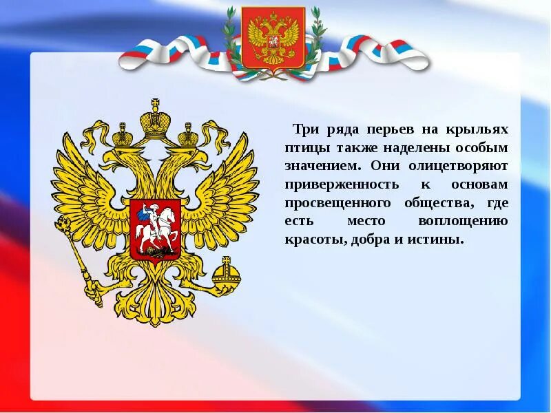 Герб РФ. Символы России. Символы российского государства. Герб российской федерации части герба