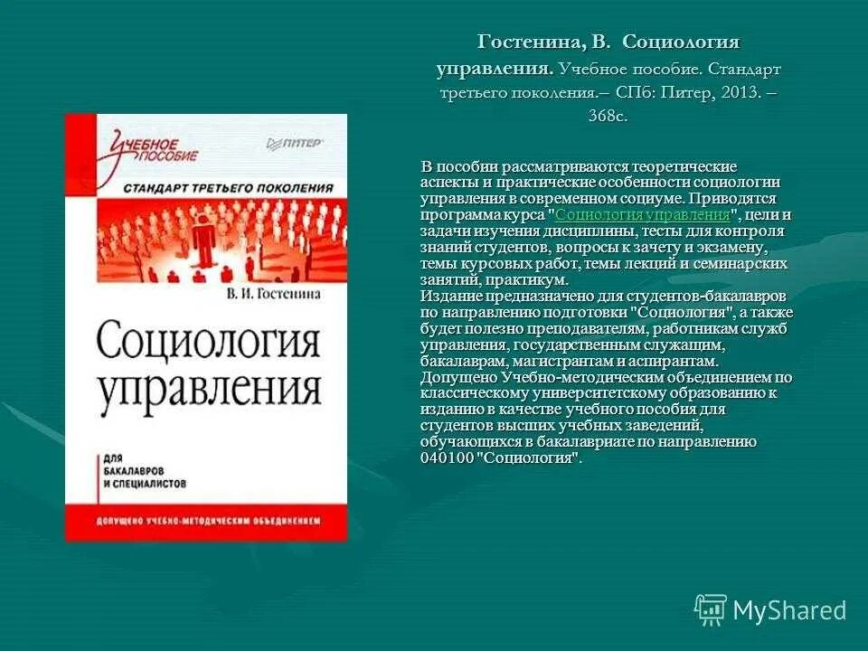 Социология управления пособие. Социология управления.