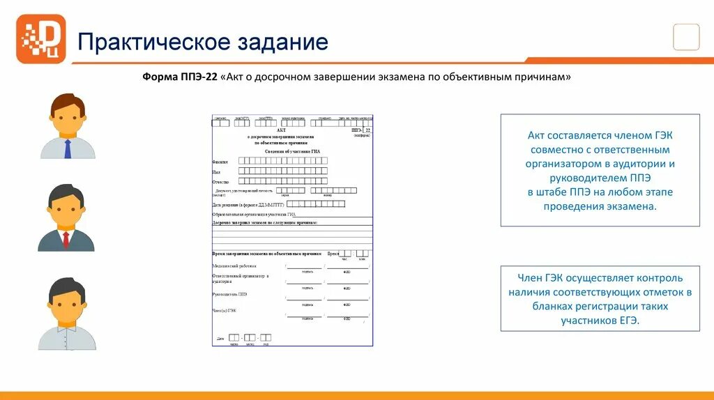 Методические рекомендации ппэ. Форма ППЭ 22 акт о досрочном завершении экзамена. Акт о досрочном завершении экзамена по объективным. ППЭ-22 «акт о досрочном завершении экзамена по объективным причинам». Акт о досрочном завершении экзамена по объективным причинам форма.