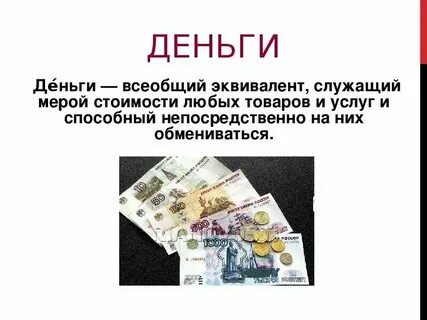 Понятие и определение денег