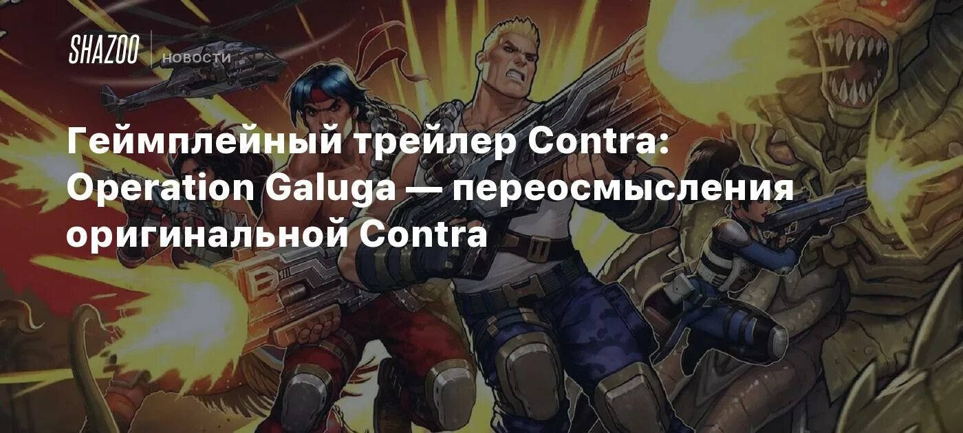 Контра операция галуга дата выхода. Contra: operation galuga. contra: operation galuga игра. contra operation galuga дата выхода. contra operation galuga nintendo switch.