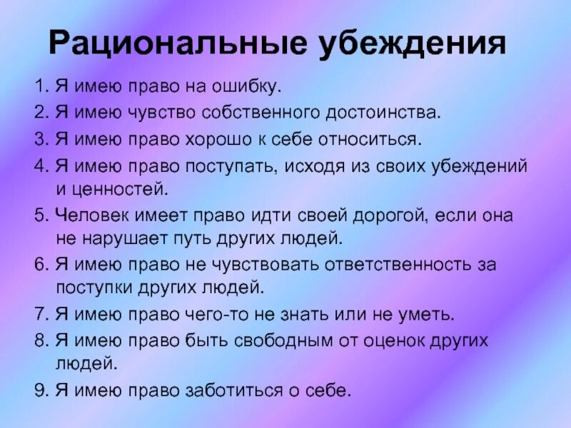 Иррациональные убеждения у человека в кризисном состоянии. Рациональные убеждения. Рациональные убеждения примеры. Имейте чувство собственного достоинства. Чувство собственного достоинства примеры.