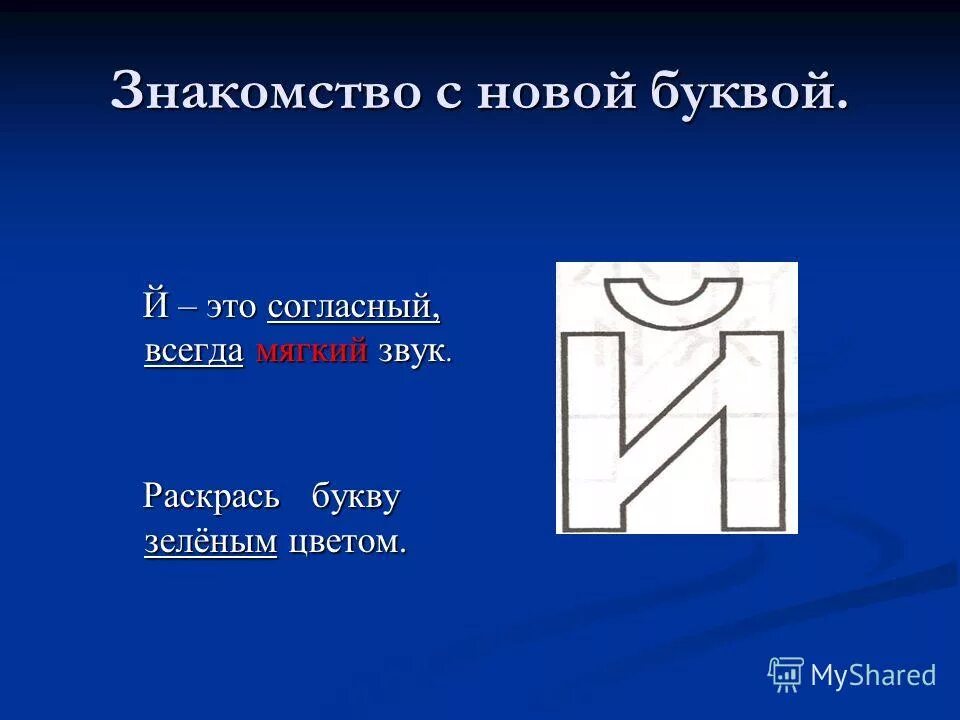 Й согласный всегда. Согласный звук й. Буква й согласная. Презентация буквы й 1 класс. Й.