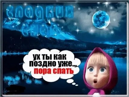 Ночь спать пора новые картинки