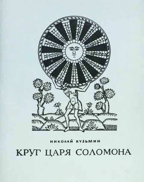 Круг царя Соломона. Книга круг царя Соломона Кузьмин. Круг царя Соломона Кузьмин страницы былого. Книга про круги