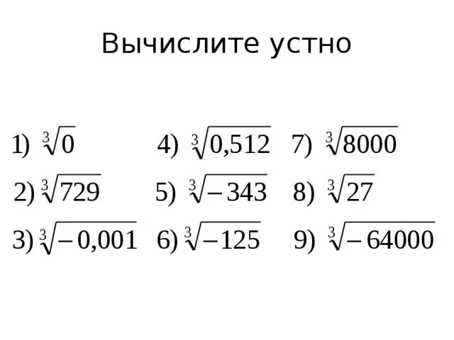 Вычислить кубический корень. Кубический корень задания 8 класс. Куический коренькорень. Извлечение кубического корня из числа. Как вычислить кубический корень.