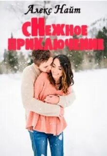 Алекс найт fb2