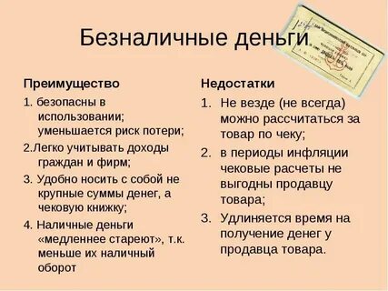 Безналичные деньги примеры