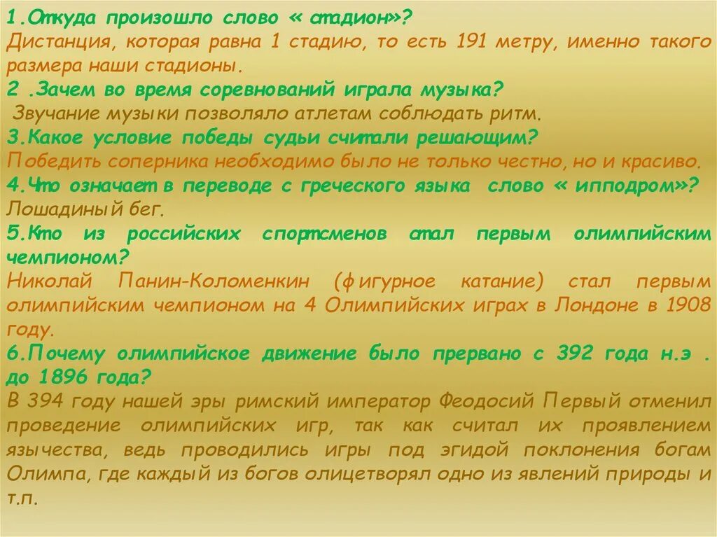 Слово со словом этап. От какого слова произошло слово стадион. Откуда возникло слово стадион. Происхождение слова стадион. От какого слова произошло название стадион.