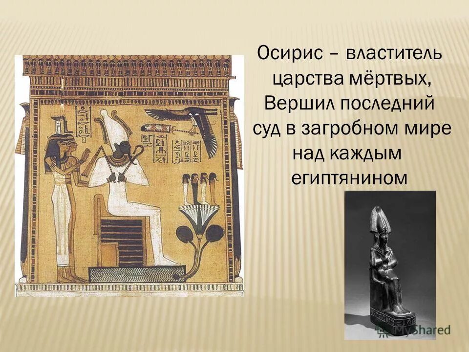 Осирис найден. Осирис найден