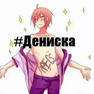 Дениска