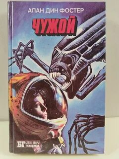 Чужой книга