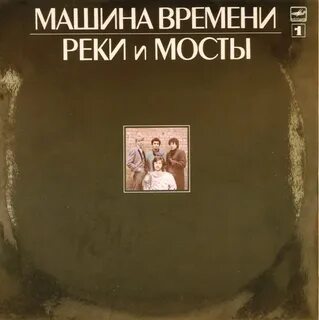 Машина времени река