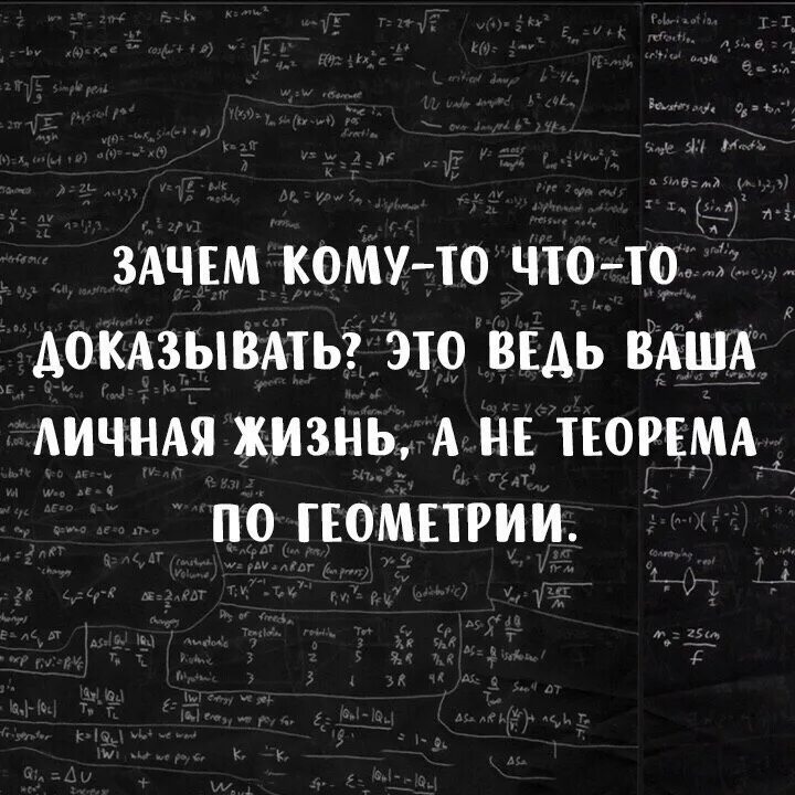 В личной жизни а также. Зачем кому-то что то доказывать. Моя жизнь не теорема. Доказывать цитаты. Жизнь это не теорема.