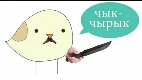 Чык чырык