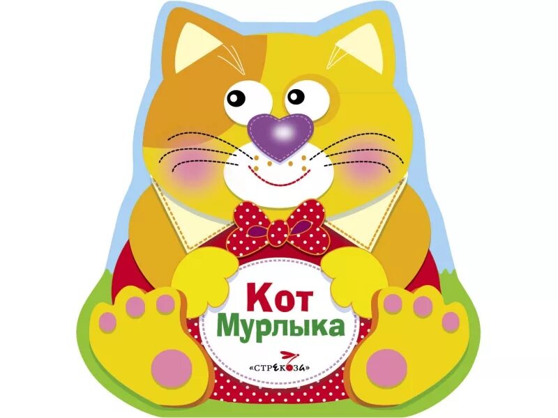 Кот Мурлыка. Кот Мурлыка книга. Книжка-игрушка в форме кота. Кот с книгой игрушка.