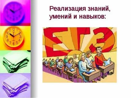 Реализация знаний на практике