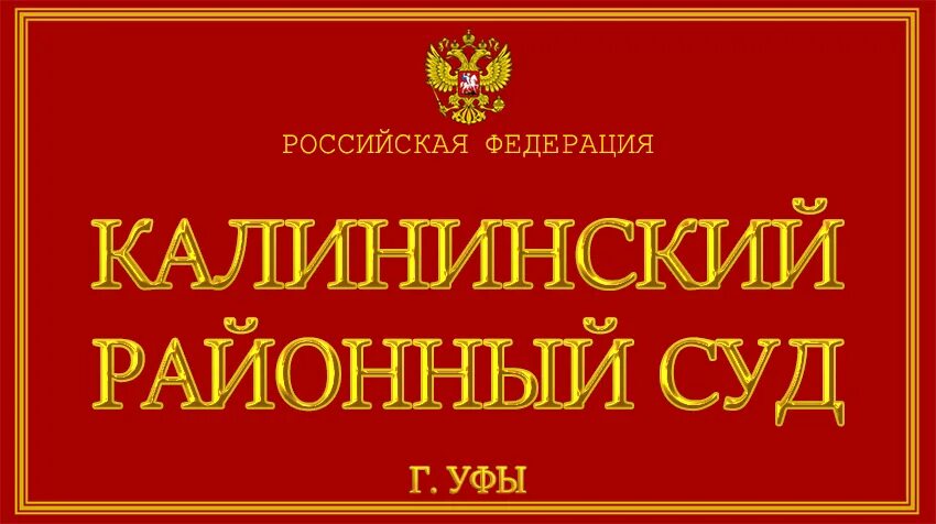 Калининский районный суд г уфы сайт. Калининский район суд Уфа. Калининский районный суд г. Уфы фото. МУБ Калининского района г Уфы.