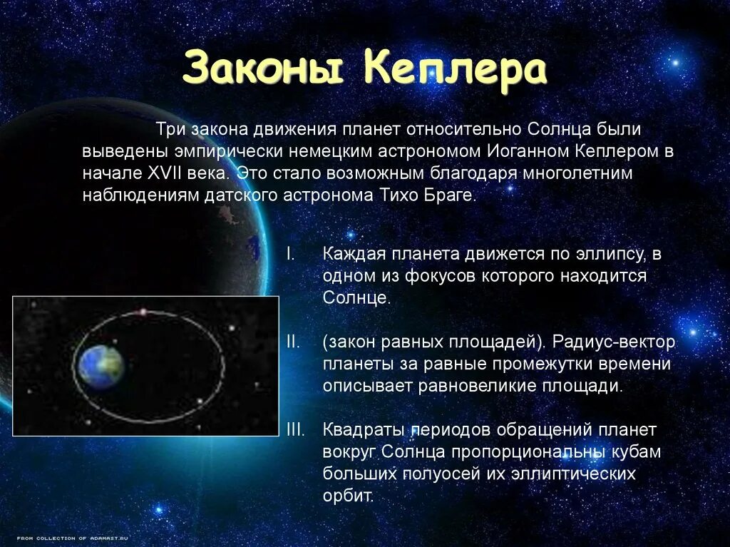 Сколько планета движется. 3 Закона движения планет Кеплера. Три закона Кеплера астрономия. Законы движения планет солнечной системы. Законы движения планет, три закона Кеплера?.