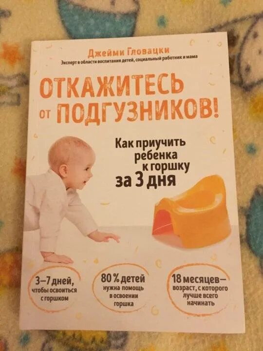 Как отучить от памперса ребенка 3 года. Откажитесь от подгузников книга. книга жизнь без подгузников. как отучить ребенка от подгузников. гловацки откажитесь от подгузников.