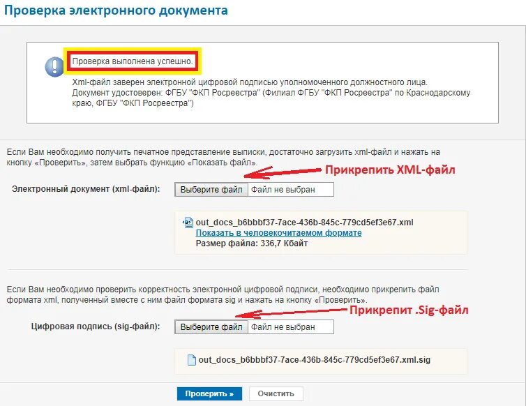 Эп файл документа. Проверить электронную подпись. проверка электронного документа. человекочитаемый формат в росреестре.