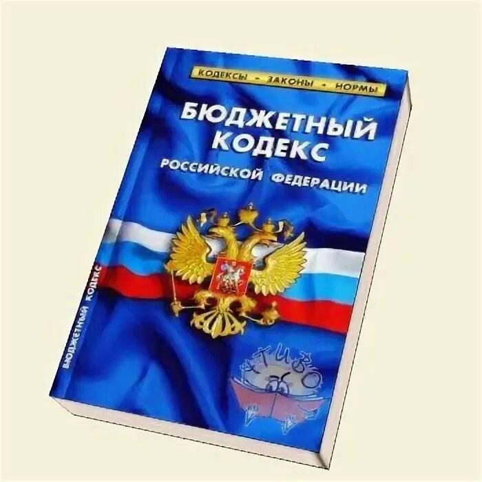 Бюджетный кодекс. Бюджетный кодекс картинка. Бюджетный кодекс РФ книга. Бюджетный кодекс для презентации. Бк рф глава