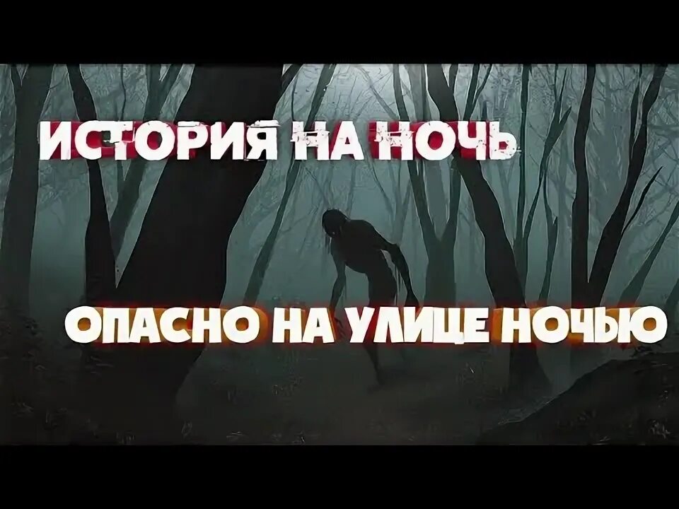 Почему ночью опасно. Ядовитая ночь. Ночь опасна.