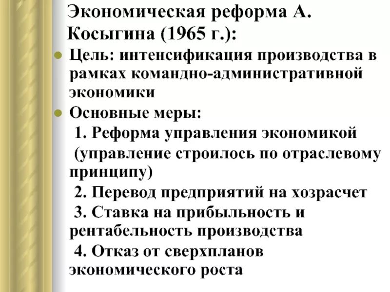 Что предполагала экономическая косыгинская реформа 1965 г. Косыгинская экономическая реформа 1965. Реформа а.н.Косыгина (1965г.). Эконом реформа Косыгина 1965 г цель. Итоги экономической реформы 1965 Косыгина.