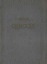 Гомер вересаев