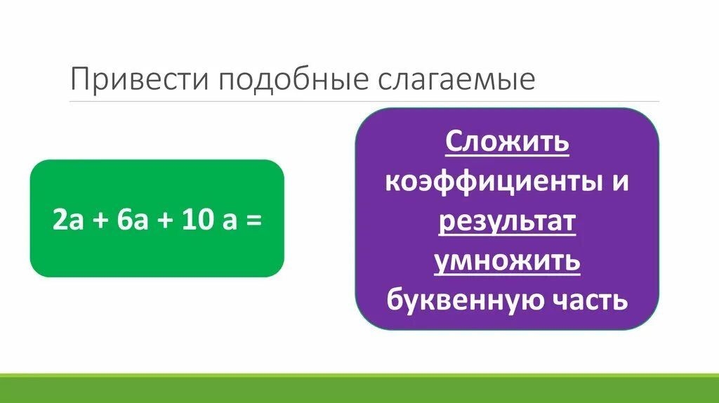 Коэффициент и подобные слагаемые. Привести подобные слагаемые (коэффициенты — десятичные дроби). Приведи подобные слагаемые. Коэффициент слагаемого.