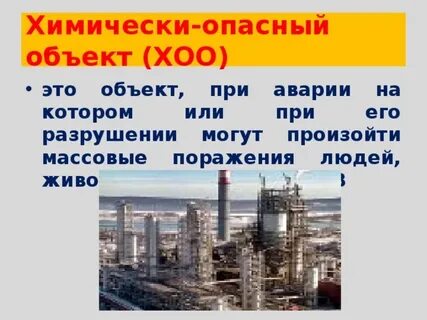 Самый опасный объект