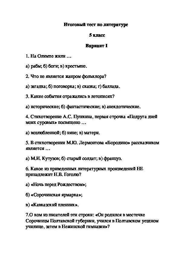 Литература 5 класс итоговая контрольная работа тест