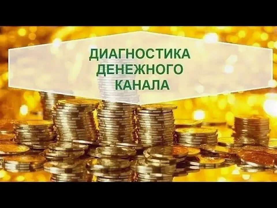 9 в денежном канале. Открытие денежного канала. Став открытие финансового канала. Денежный канал человека. Денежный канал человека.