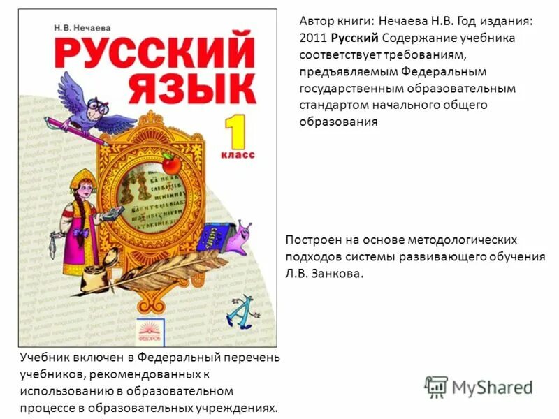 Русский язык 3 класс занкова ответы. Система Занкова авторы Нечаева. Нечаева русский язык система Занкова. Русский язык 1 класс Занкова. Учебник Занкова русский язык.