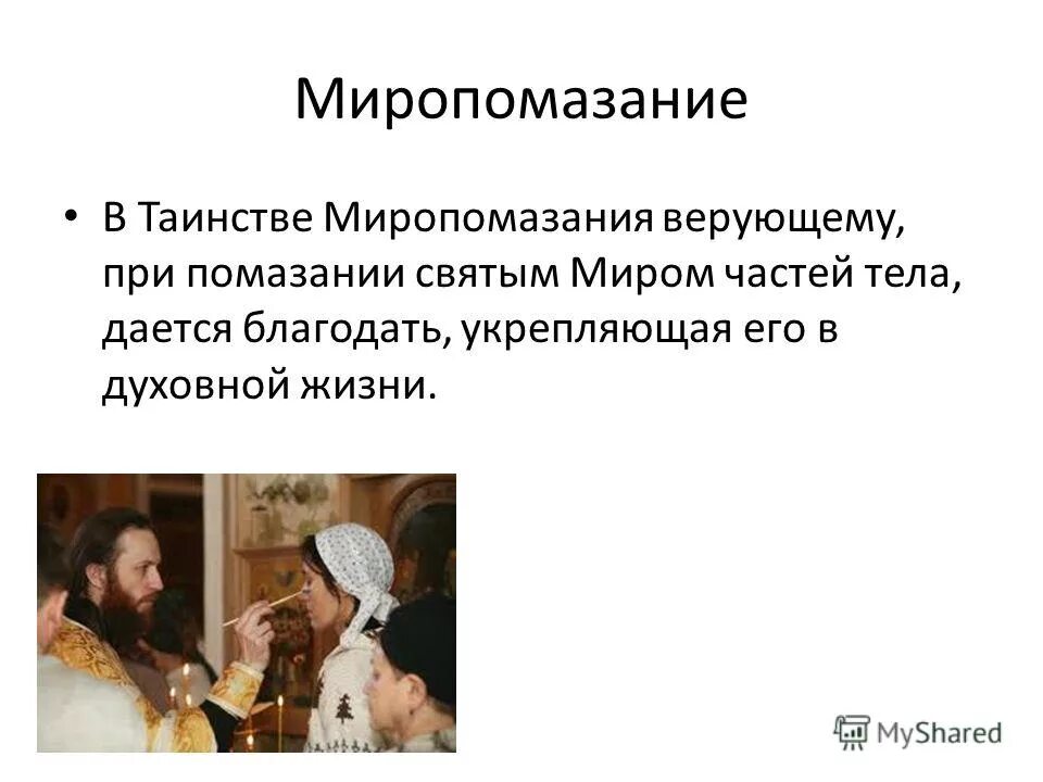 После таинства называемого совершается помазание. После таинства называемого совершается помазание