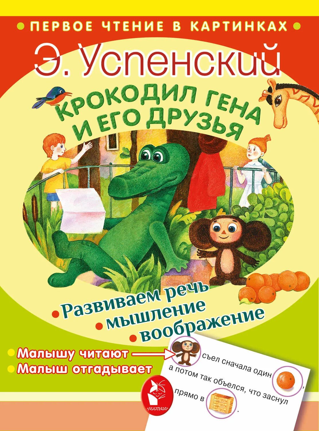 Произведение успенского крокодил гена. Э.Н. Успенского «крокодил Гена и его друзья». Э Успенский крокодил Гена и его друзья книги. Книга э.Успенского Гена и его друзья. Книга Успенского крокодил Гена и его друзья.