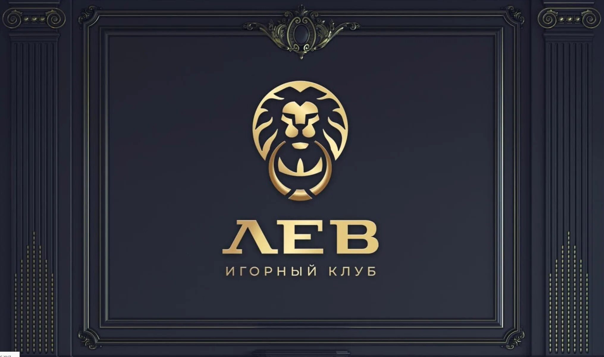 Lev club casino с апк. Казино Лев. Игорный клуб Лев.