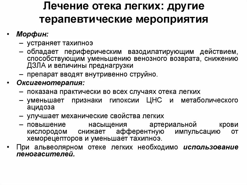 Цель назначения морфина при отеке легких. Морфин при отеке легкого. Морфий при отеке легких. Морфин при отеке легких механизм действия. Как уменьшить опухоль